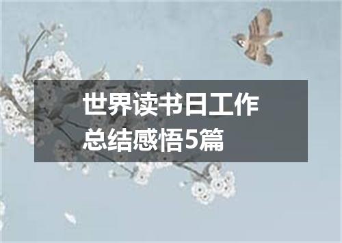世界读书日工作总结感悟5篇