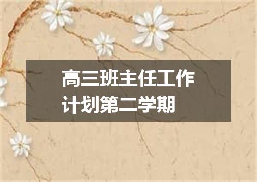 高三班主任工作计划第二学期