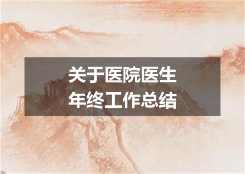 关于医院医生年终工作总结