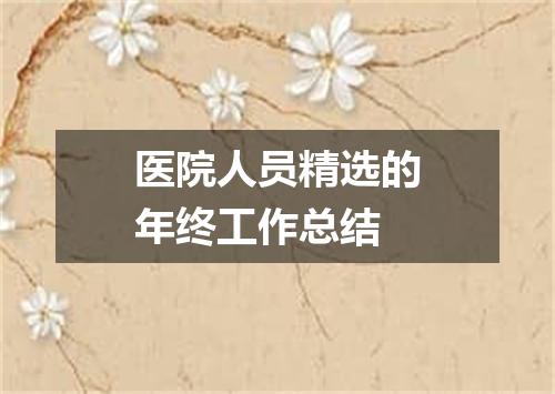 医院人员精选的年终工作总结