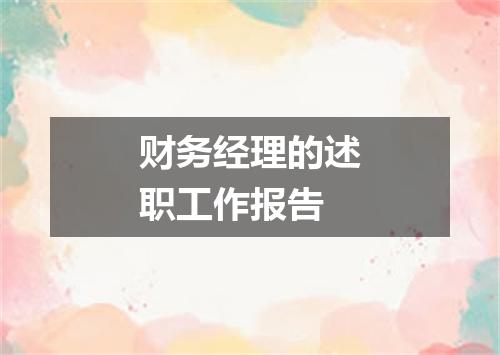 财务经理的述职工作报告