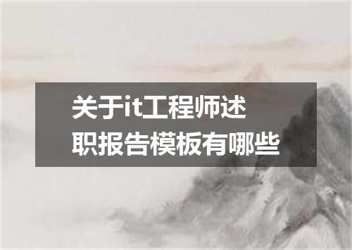 关于it工程师述职报告模板有哪些