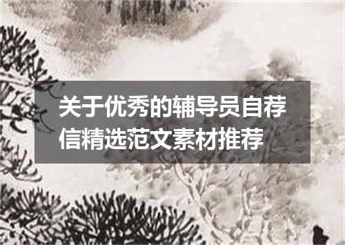 关于优秀的辅导员自荐信精选范文素材推荐