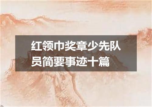 红领巾奖章少先队员简要事迹十篇