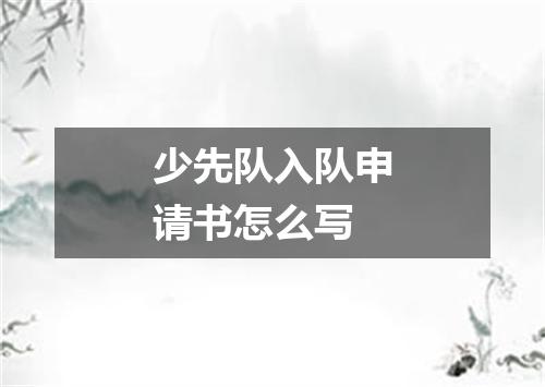 少先队入队申请书怎么写