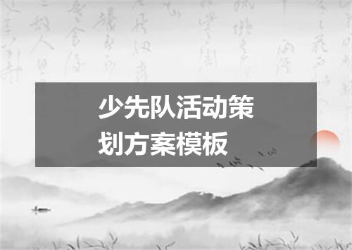 少先队活动策划方案模板