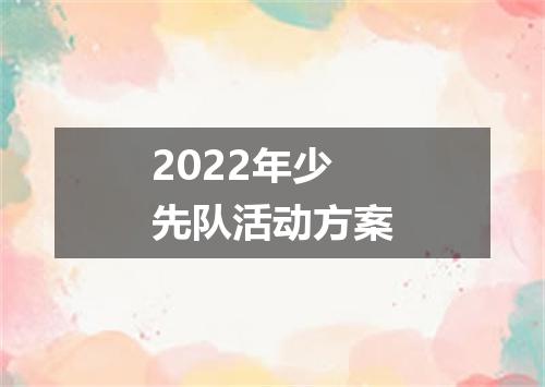 2022年少先队活动方案