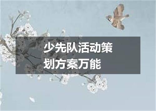 少先队活动策划方案万能