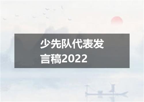 少先队代表发言稿2022