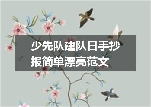 少先队建队日手抄报简单漂亮范文