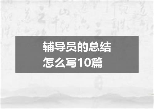 辅导员的总结怎么写10篇