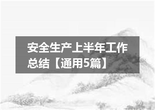 安全生产上半年工作总结【通用5篇】