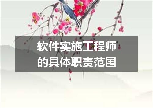 软件实施工程师的具体职责范围