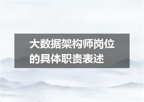 大数据架构师岗位的具体职责表述