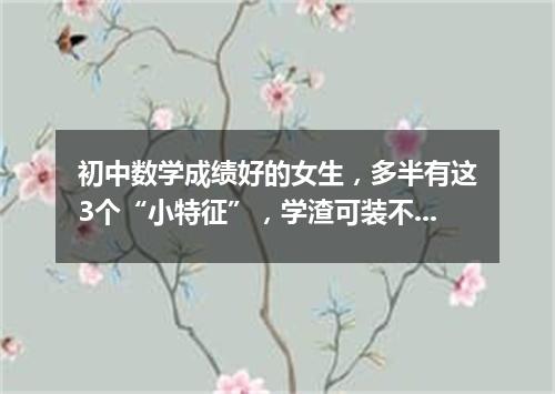 初中数学成绩好的女生,多半有这3个“小特征”,学渣可装不来!