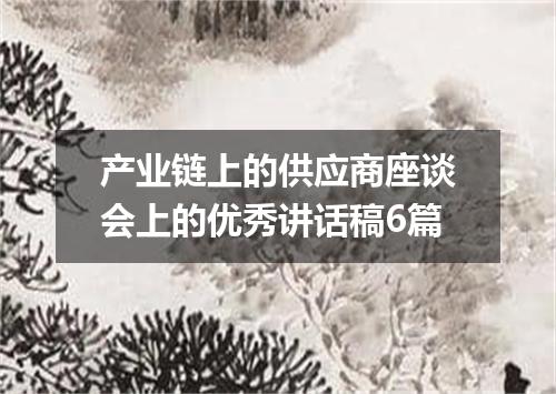 产业链上的供应商座谈会上的优秀讲话稿6篇