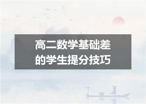 高二数学基础差的学生提分技巧