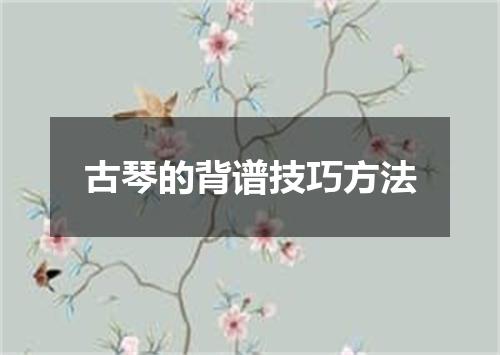 古琴的背谱技巧方法