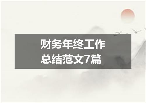 财务年终工作总结范文7篇