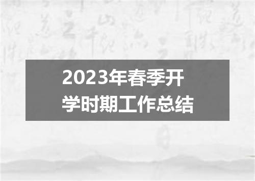 2023年春季开学时期工作总结