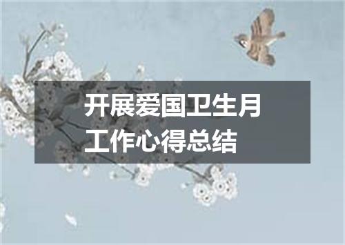 开展爱国卫生月工作心得总结