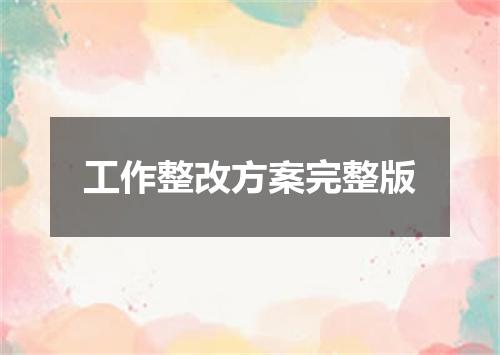 工作整改方案完整版