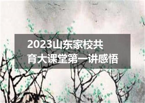 2023山东家校共育大课堂第一讲感悟