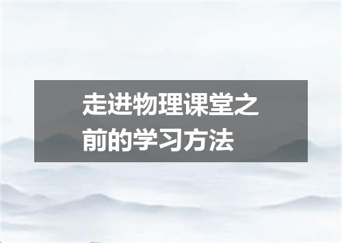 走进物理课堂之前的学习方法