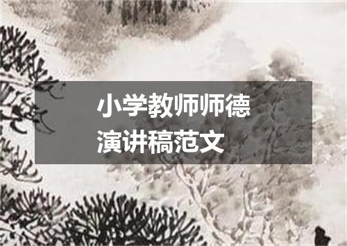 小学教师师德演讲稿范文