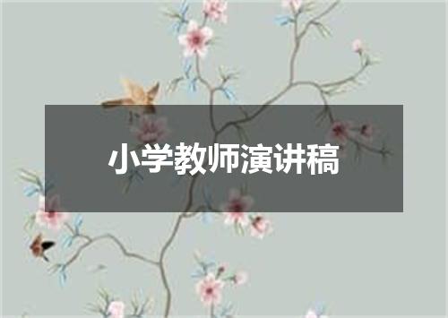 小学教师演讲稿
