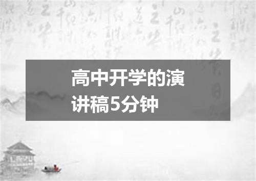高中开学的演讲稿5分钟
