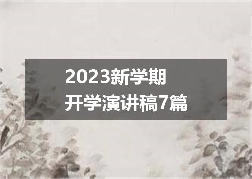 2023新学期开学演讲稿7篇