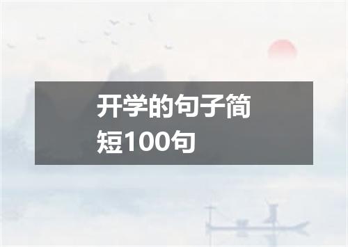 开学的句子简短100句