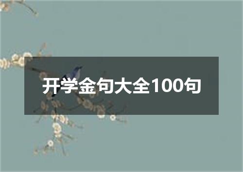 开学金句大全100句