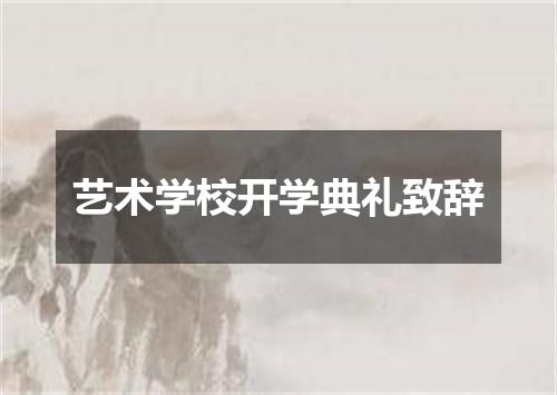 艺术学校开学典礼致辞