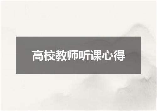 高校教师听课心得