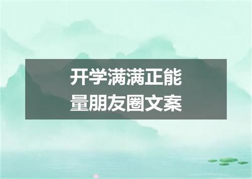 开学满满正能量朋友圈文案