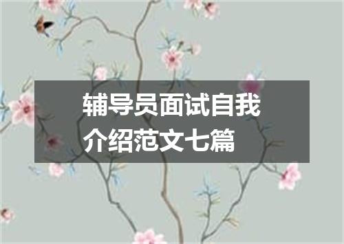 辅导员面试自我介绍范文七篇