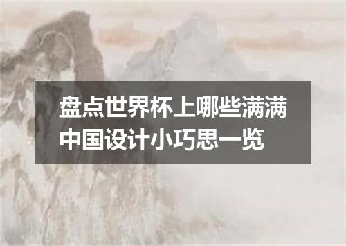 盘点世界杯上哪些满满中国设计小巧思一览