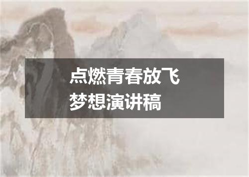 点燃青春放飞梦想演讲稿