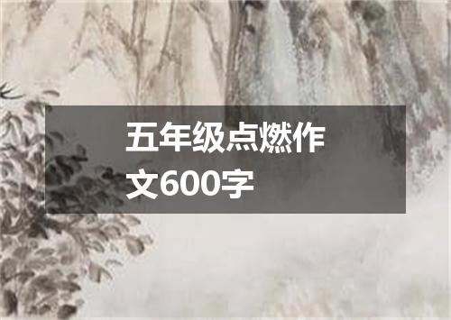 五年级点燃作文600字