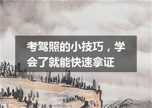 考驾照的小技巧，学会了就能快速拿证