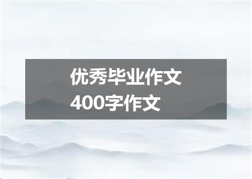 优秀毕业作文400字作文