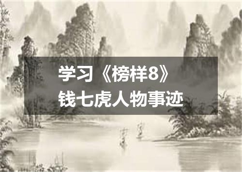 学习《榜样8》钱七虎人物事迹