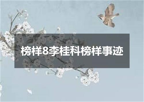 榜样8李桂科榜样事迹