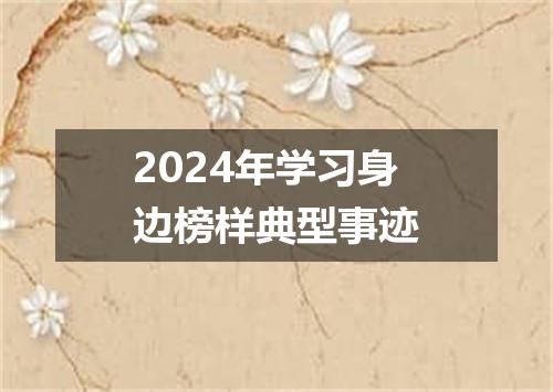 2024年学习身边榜样典型事迹
