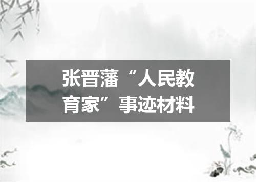 张晋藩“人民教育家”事迹材料
