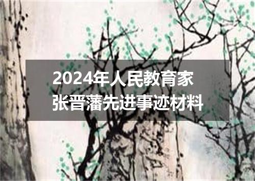 2024年人民教育家张晋藩先进事迹材料