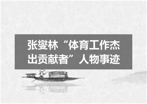 张燮林“体育工作杰出贡献者”人物事迹