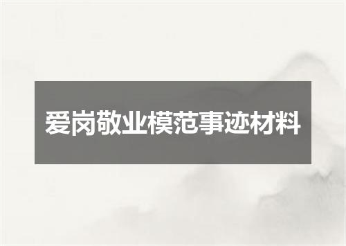 爱岗敬业模范事迹材料